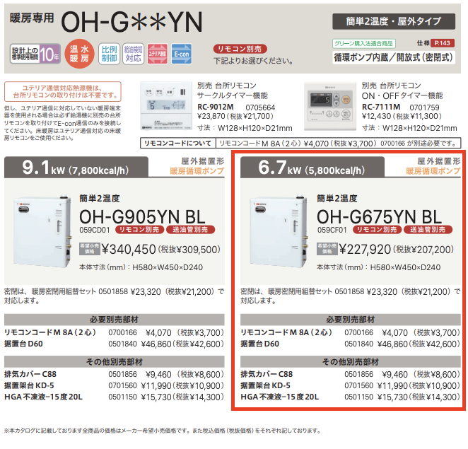 OH-G675YN BL | 暖房用熱源機 | アクアリング 水回りリフォーム館